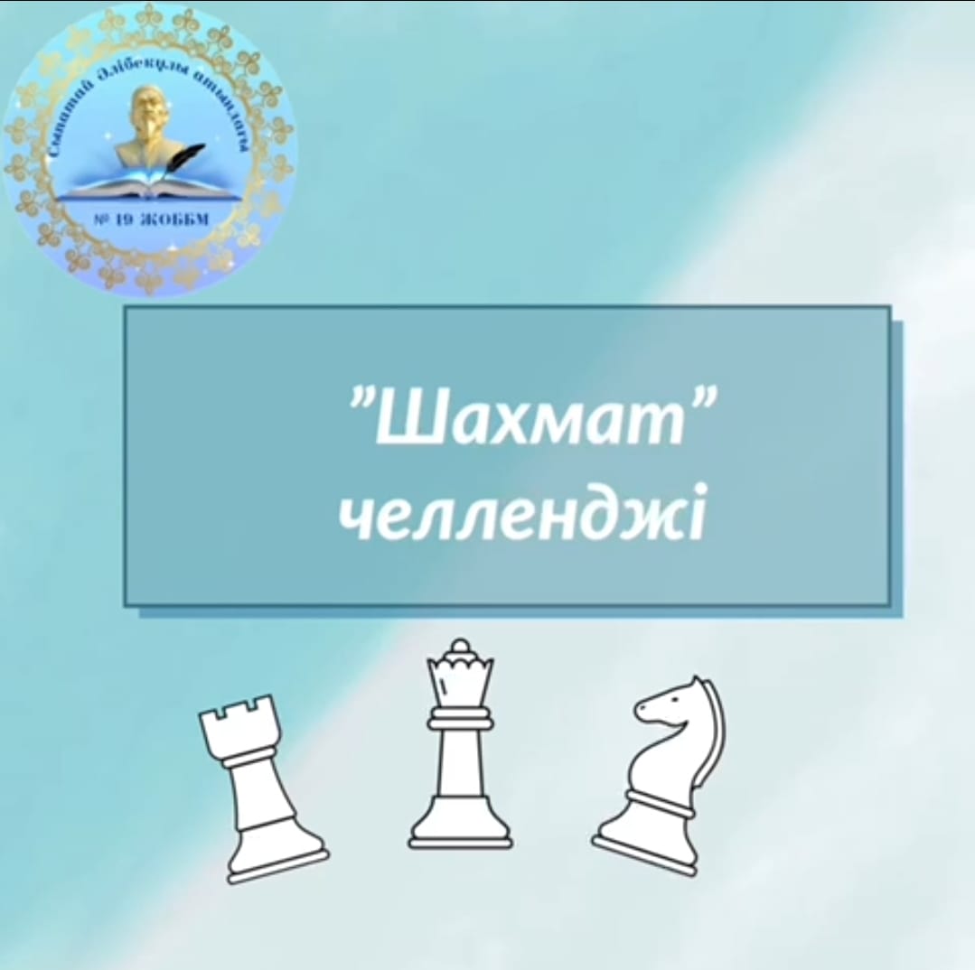"Шахмат"челленджі
