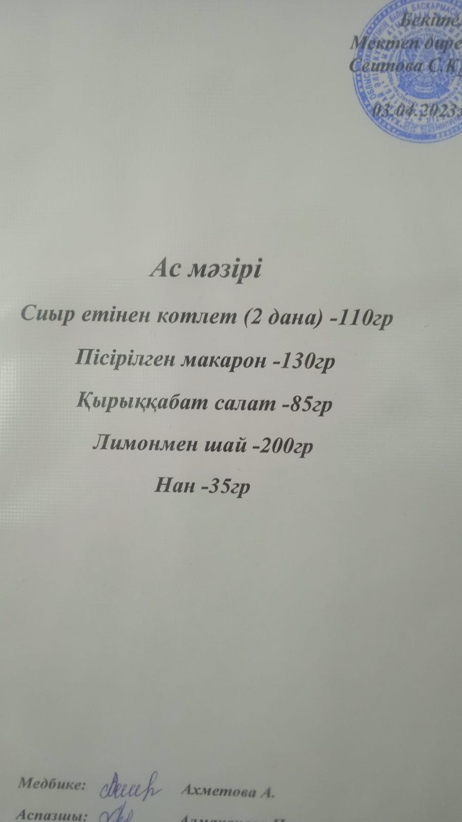 03.04.2023 ж. Ас мәзірі