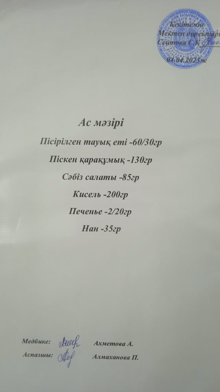 04.04.2023 ж. Ас мәзірі