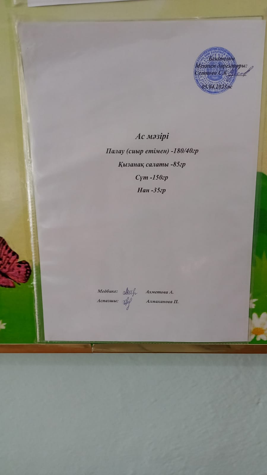 05.04.2023 ж. Ас мәзірі