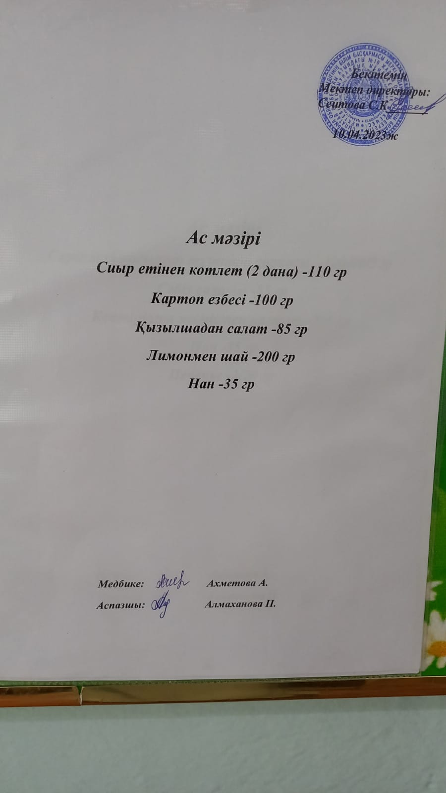 Ас мәзірі