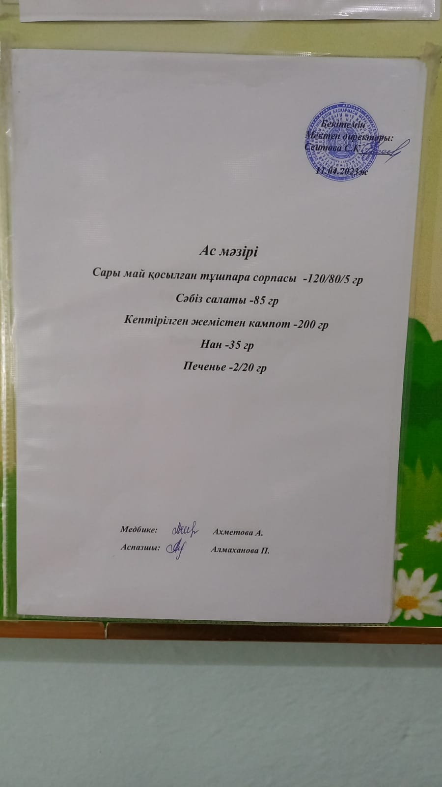 Ас мәзірі
