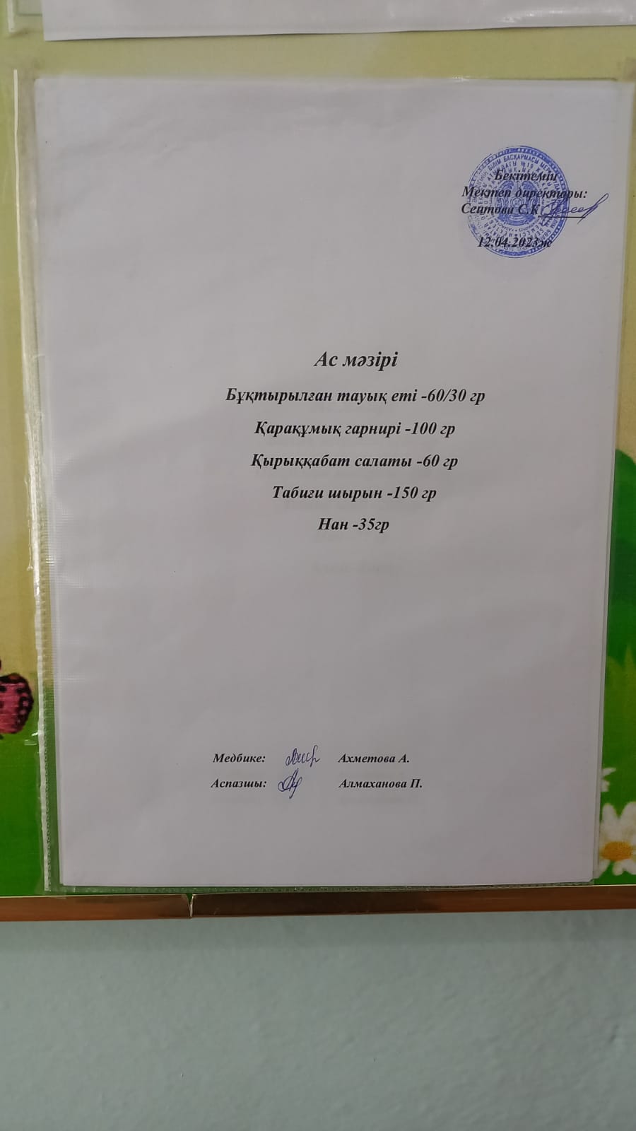 Ас мәзірі