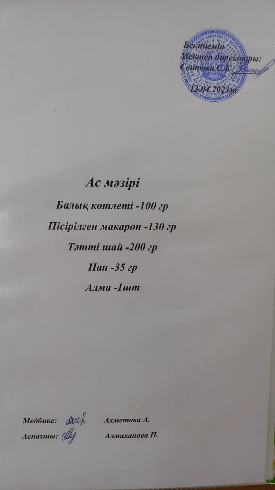 Ас мәзірі