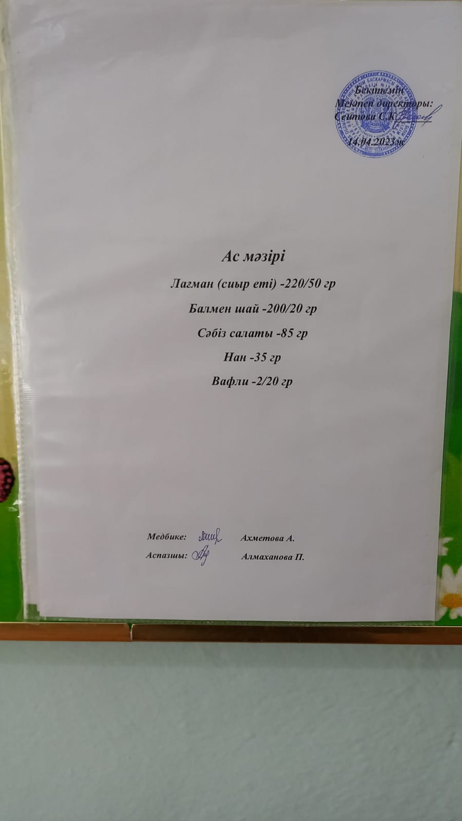 Ас мәзірі