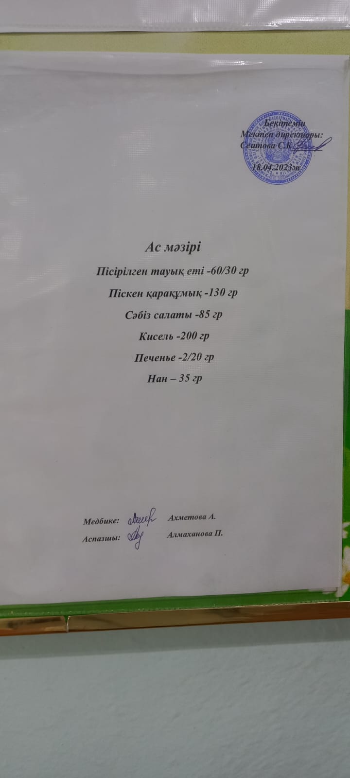 Ас мәзірі