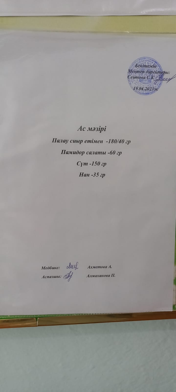 Ас мәзірі