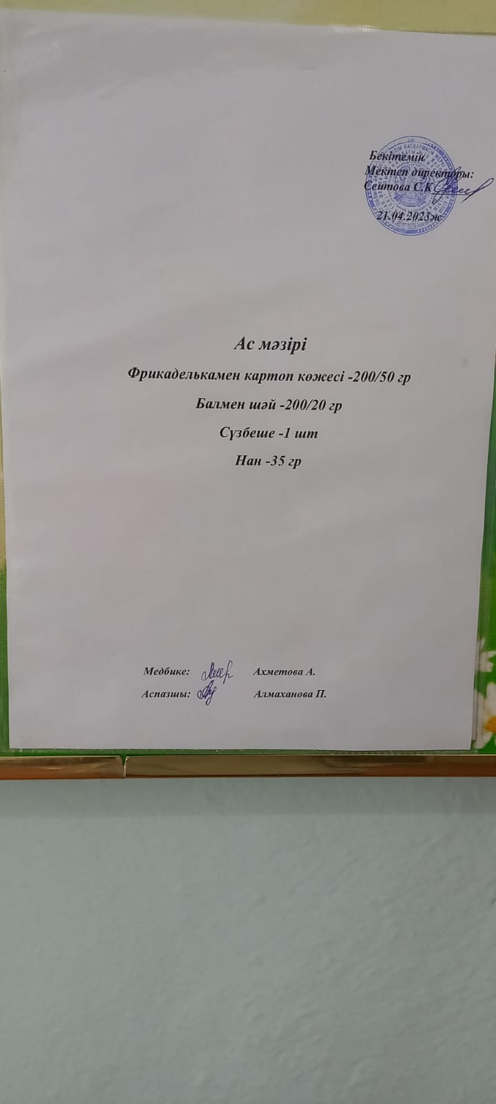 Ас мәзірі