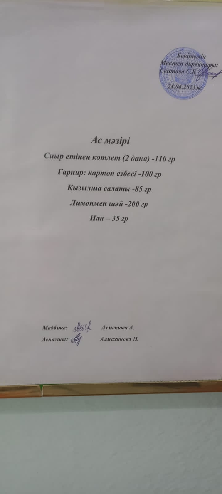 Ас мәзірі