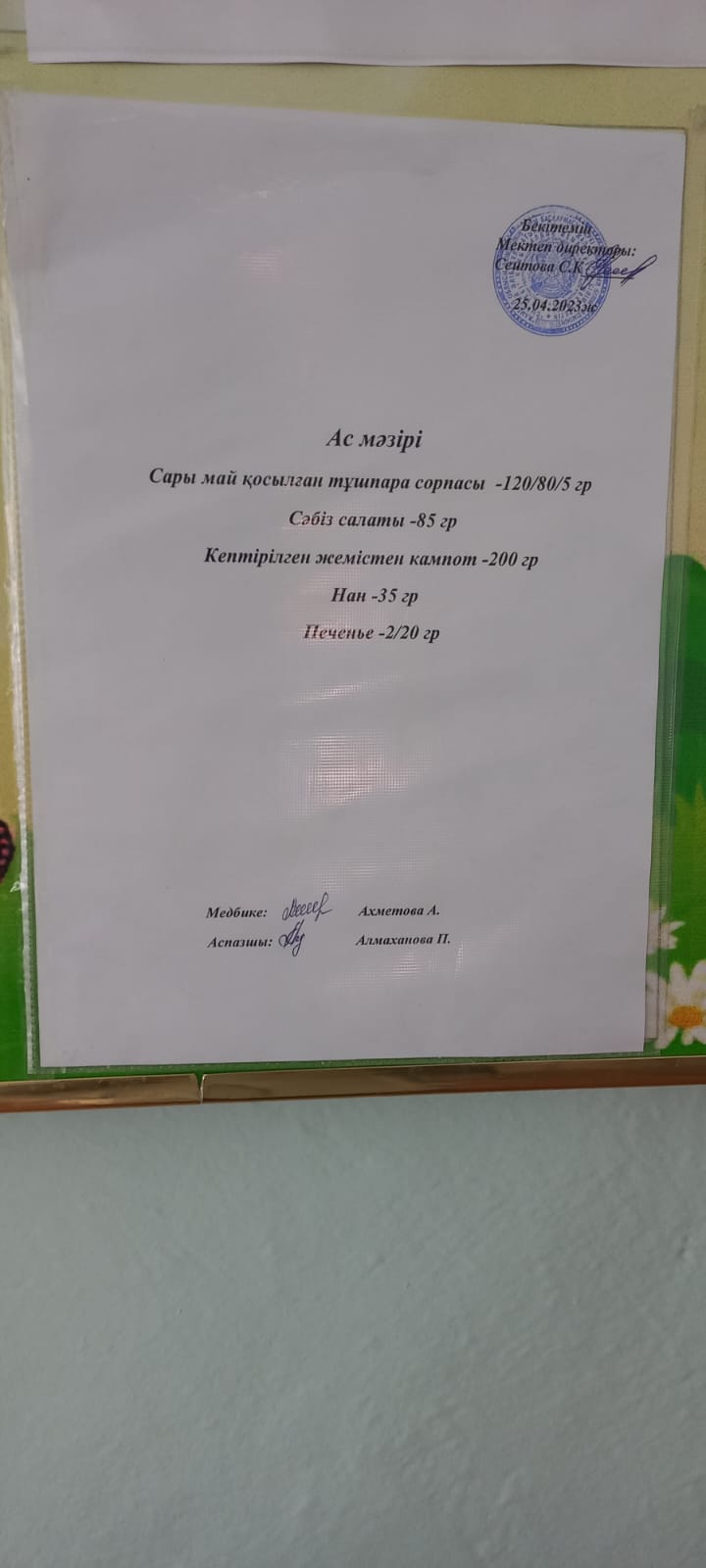 Ас мәзірі