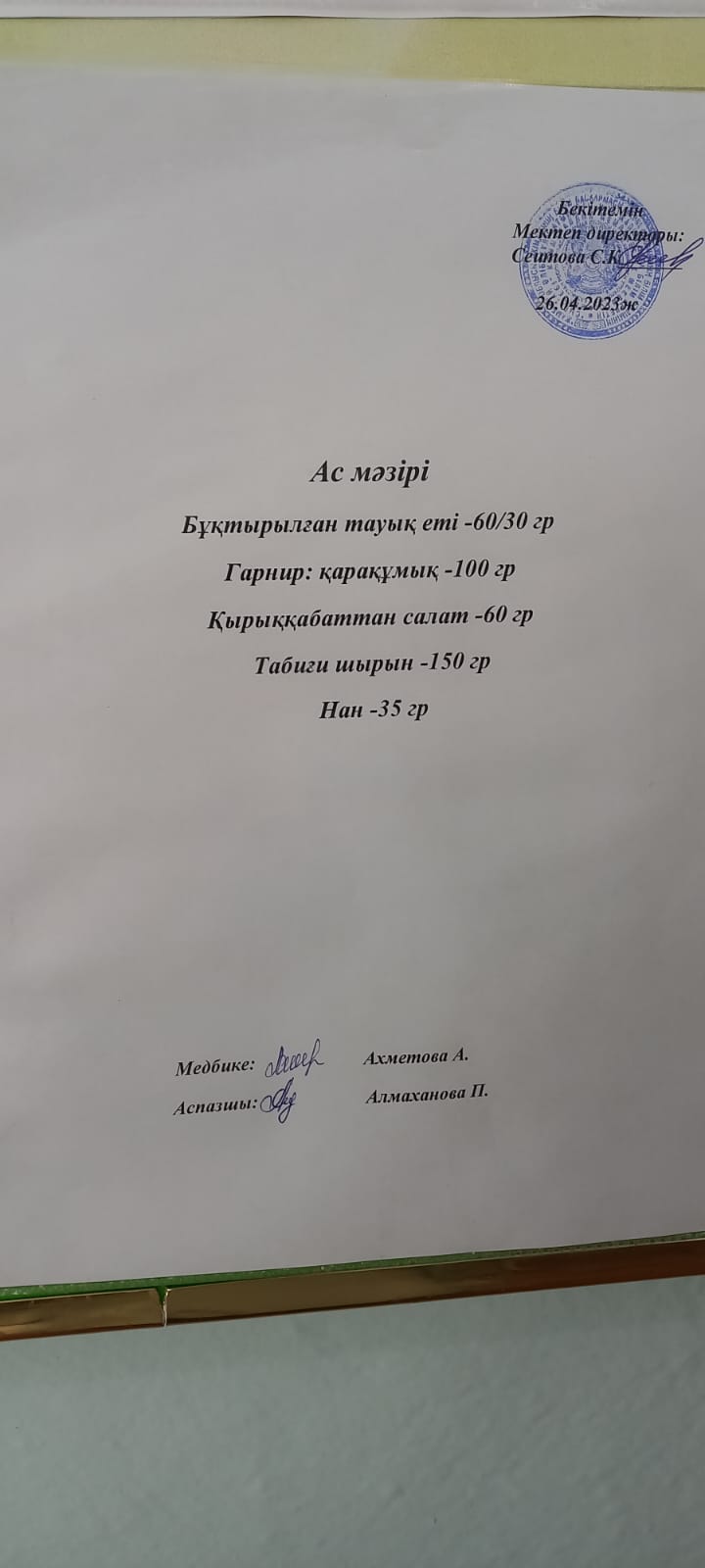 Ас мәзірі
