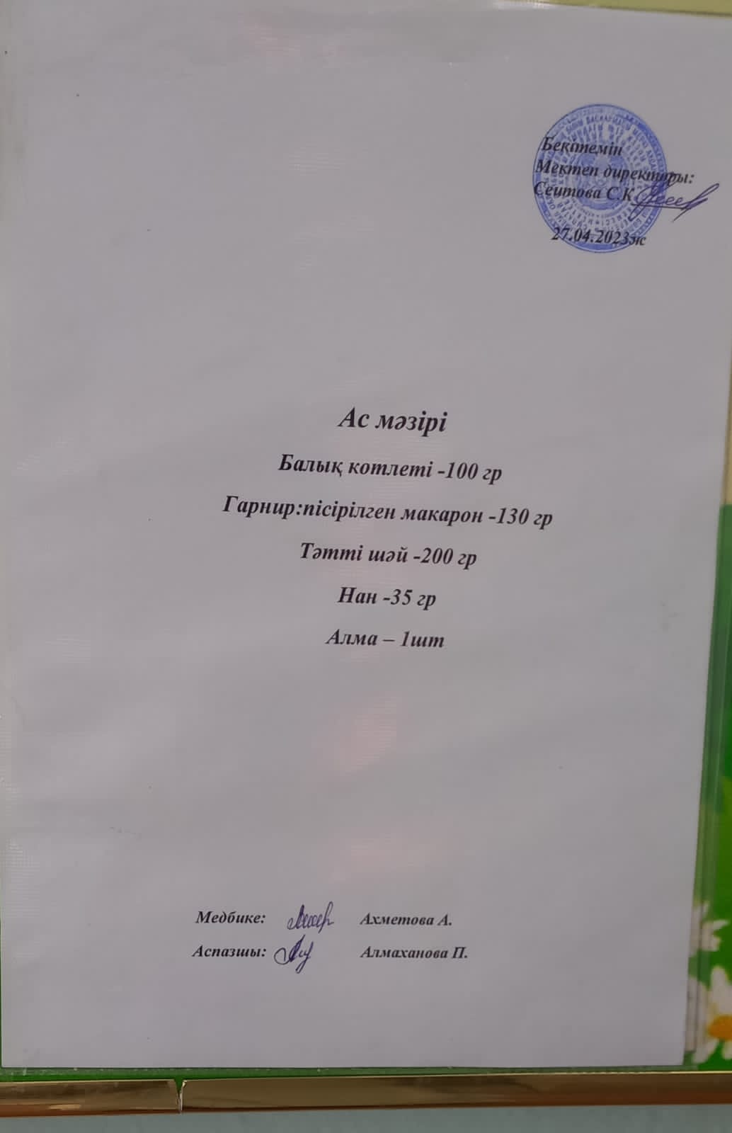Ас мәзірі