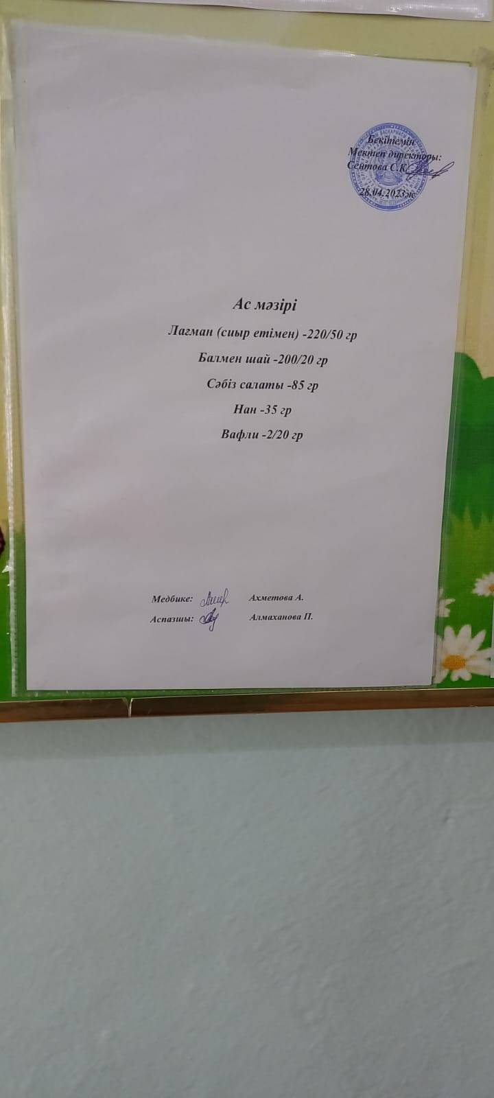 Ас мәзірі