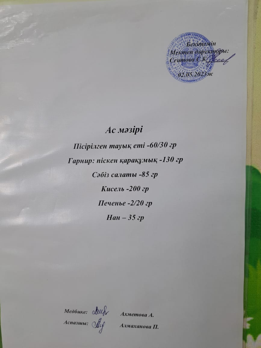 Ас  мәзірі