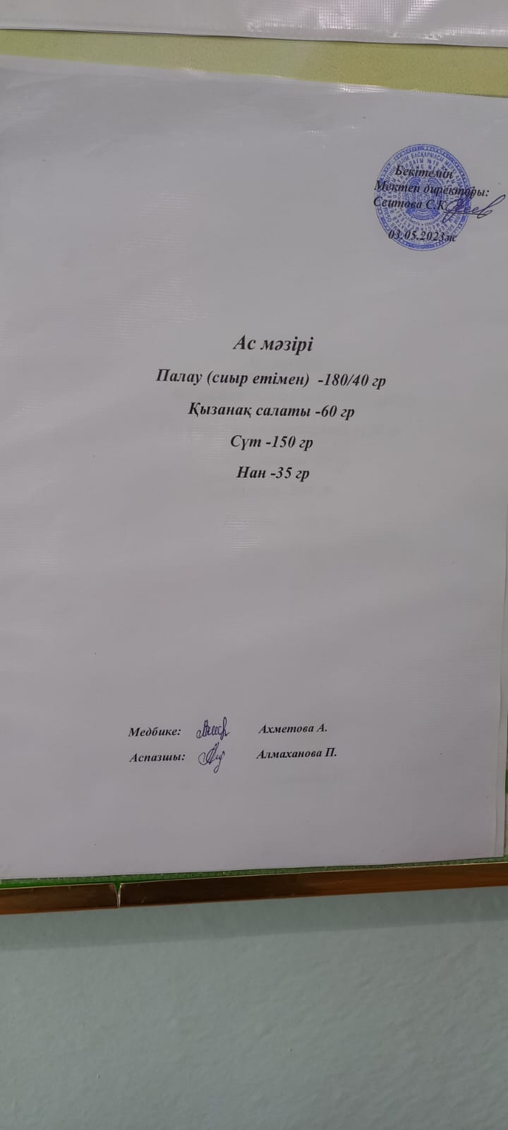 Ас  мәзірі