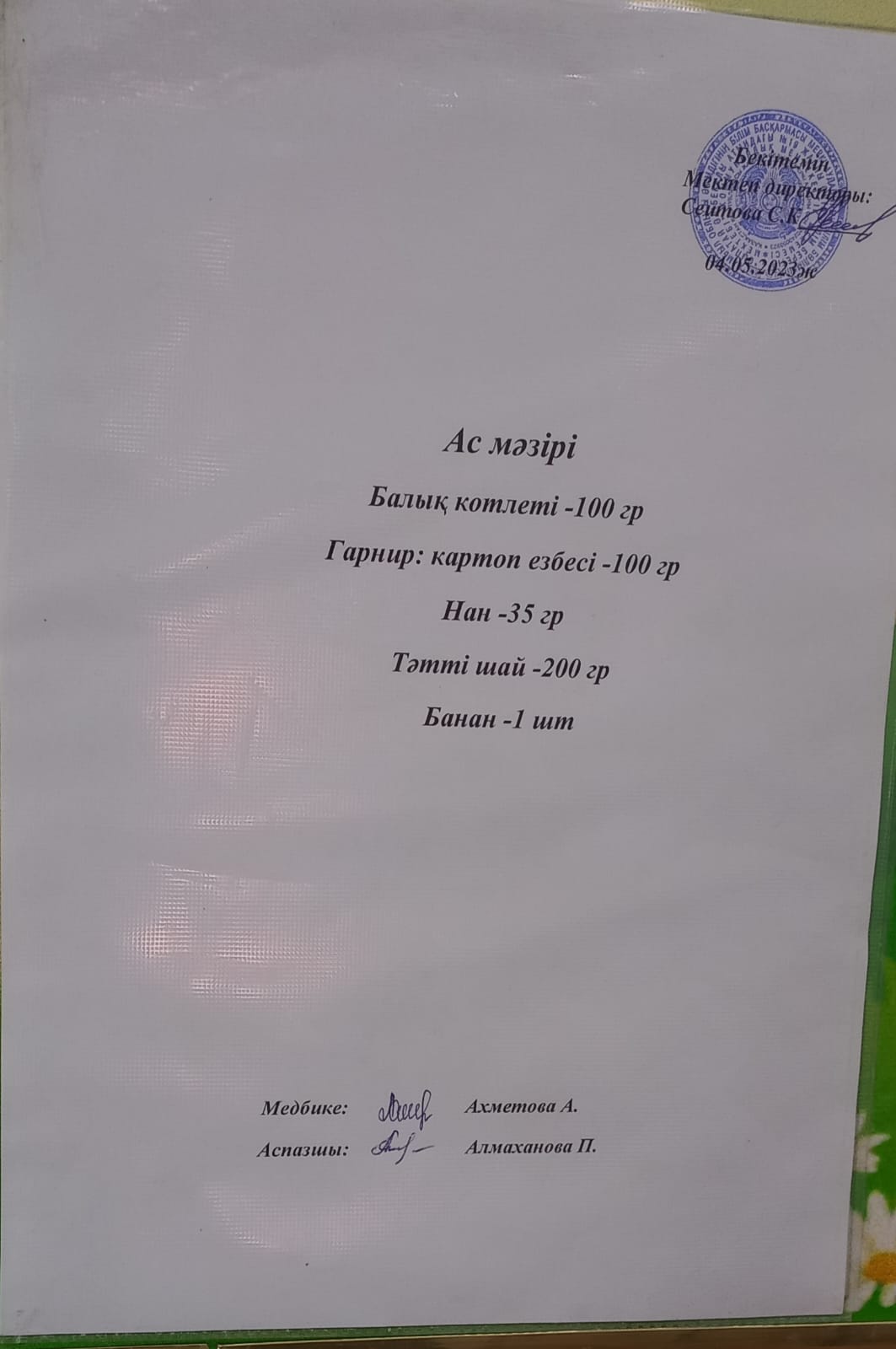 Ас мәзірі