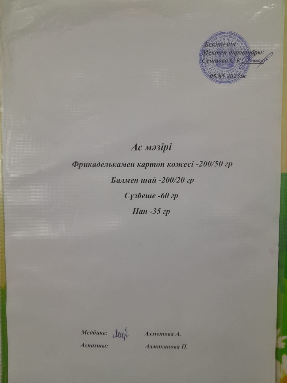Ас мәзірі
