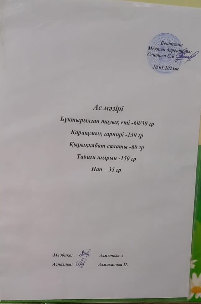 Ас мәзірі