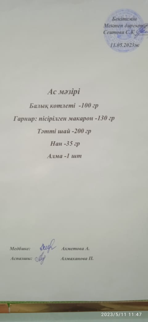 11.05.2023 ж. Ас мәзірі