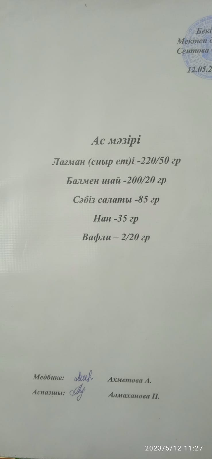 12.05.2023 ж. Ас мәзірі