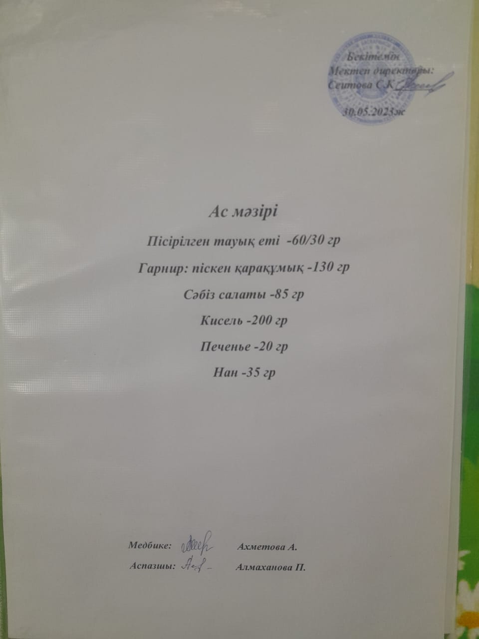 Ас мәзірі