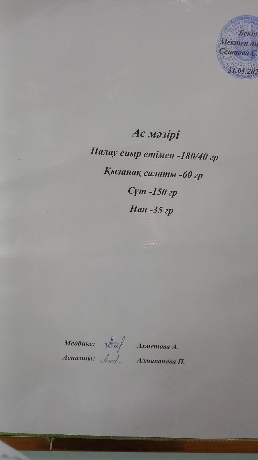 Ас мәзірі