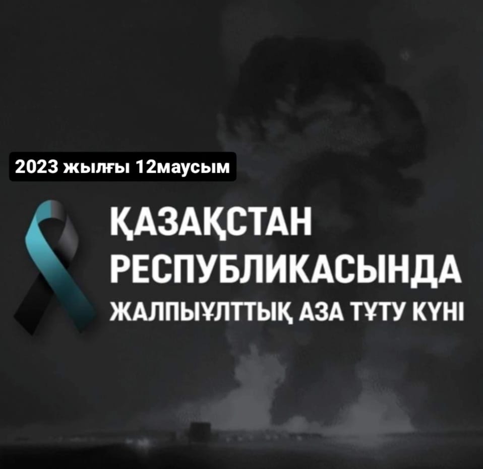 «2023 жылғы 12 маусым- Қазақстан Республикасындағы Жалпыұлттық аза тұту күні».