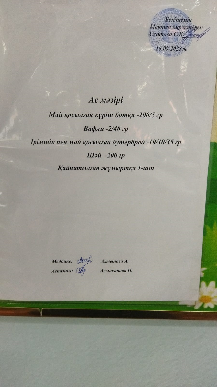 ас мәзірі