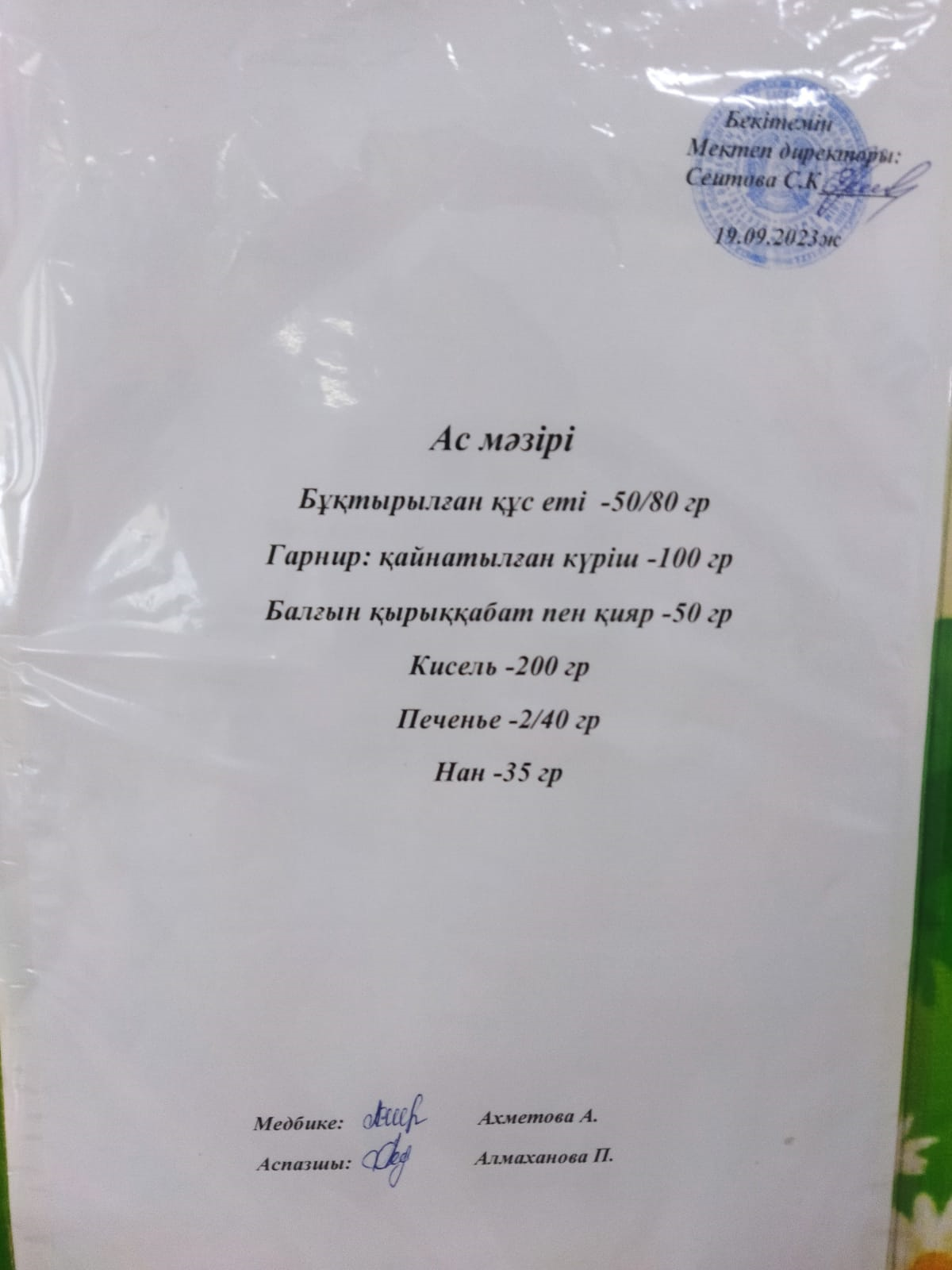 ас мәзірі