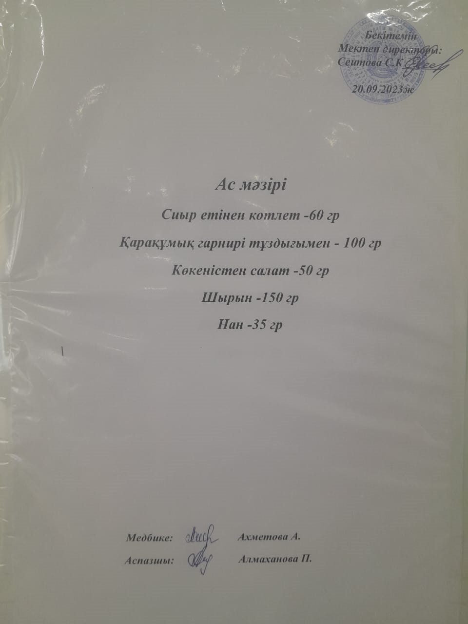 ас мәзірі