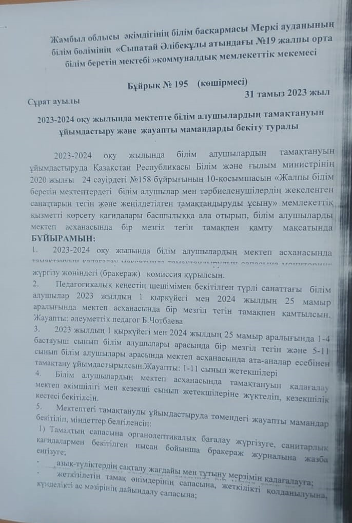 2023-2024 оқу жылында мектепте білім алушылардың тамақтануын ұйымдастру.