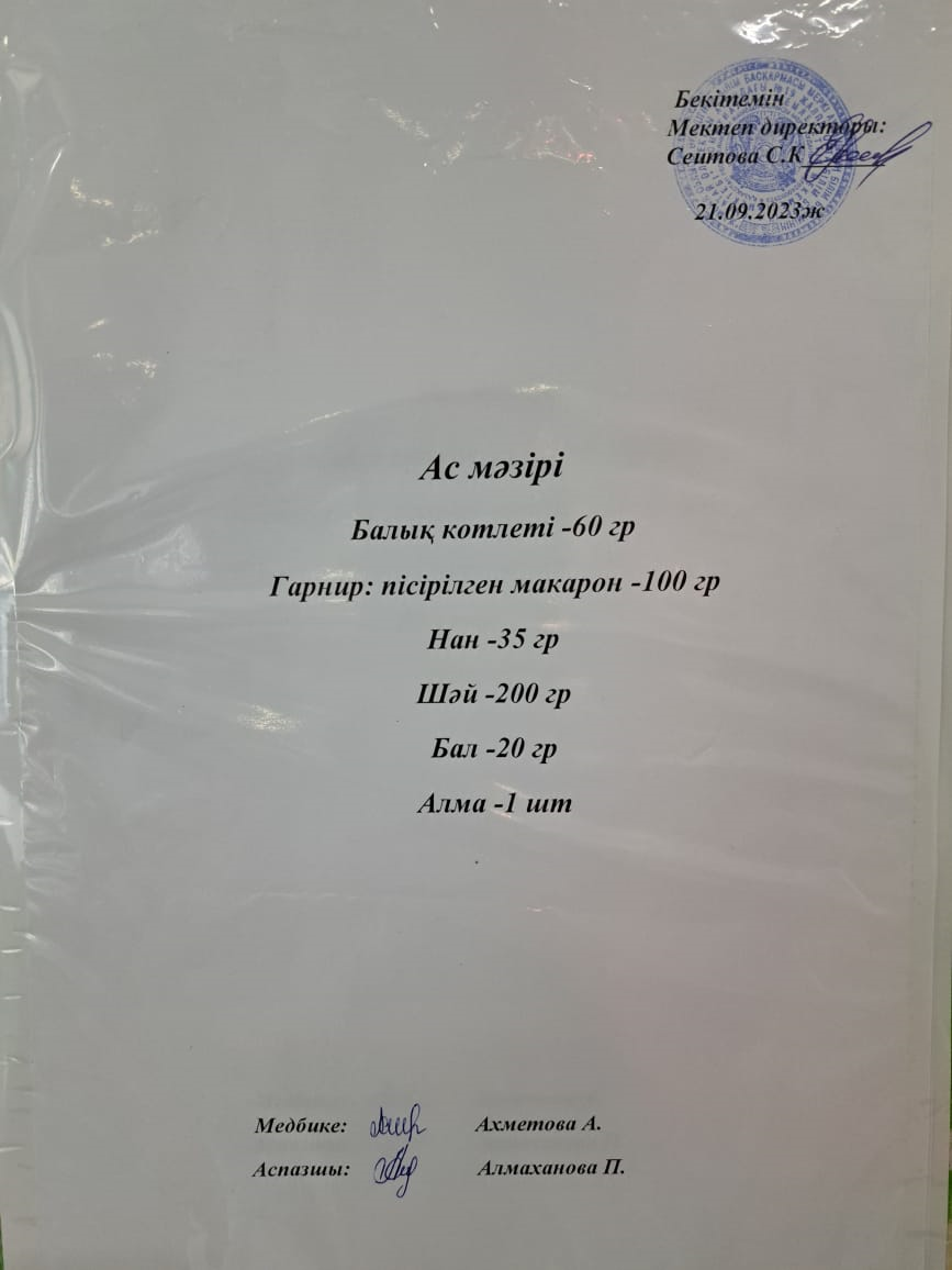 Ас мәзірі