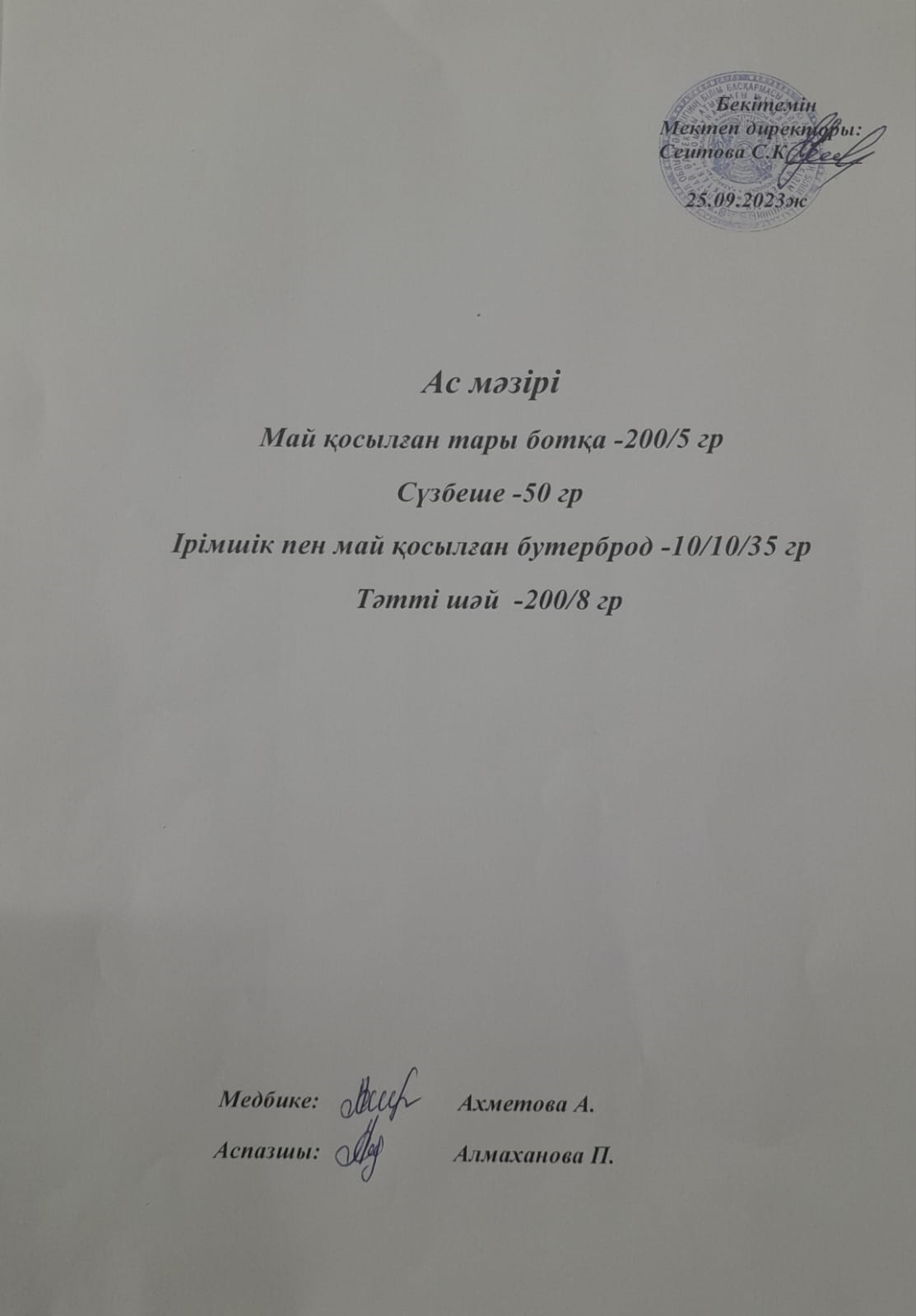 Ас мәзірі