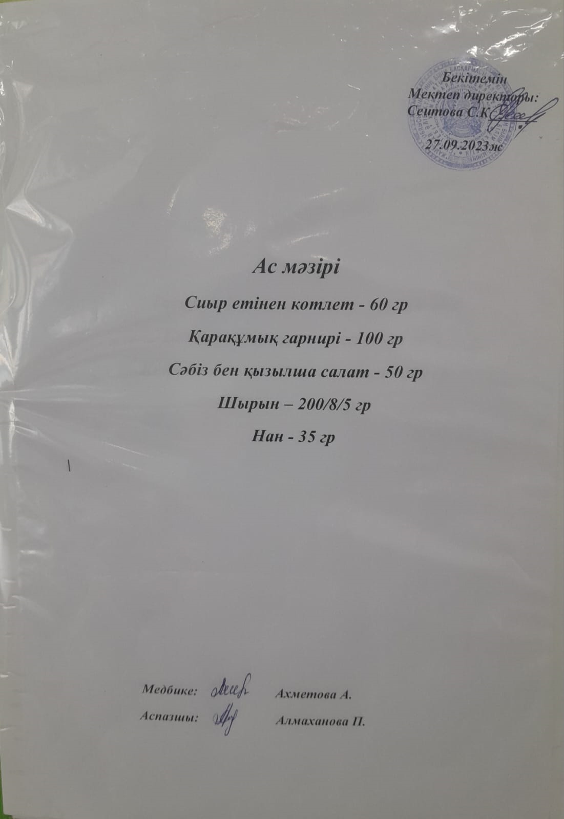 Ас мәзірі