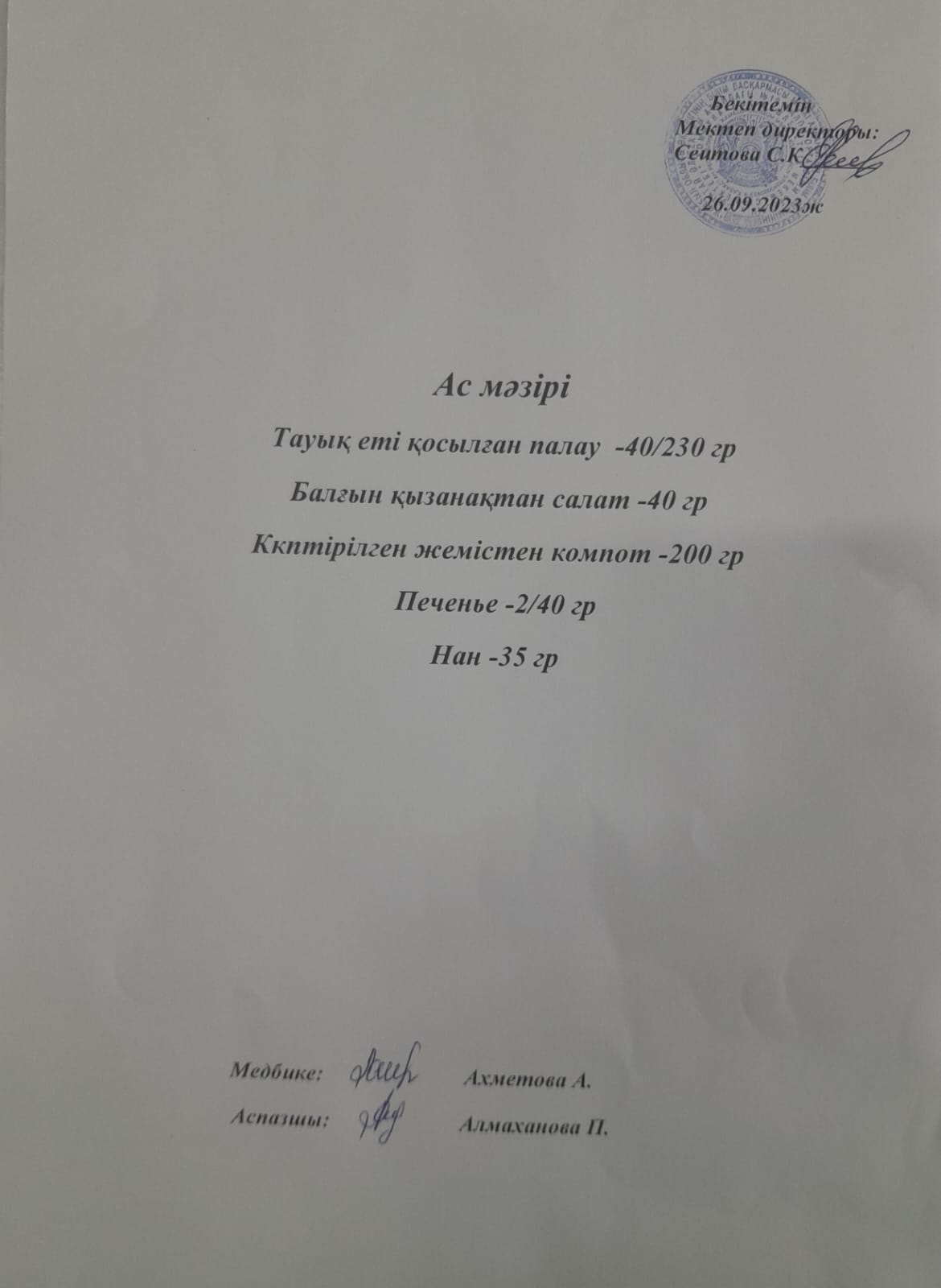 Ас мәзірі
