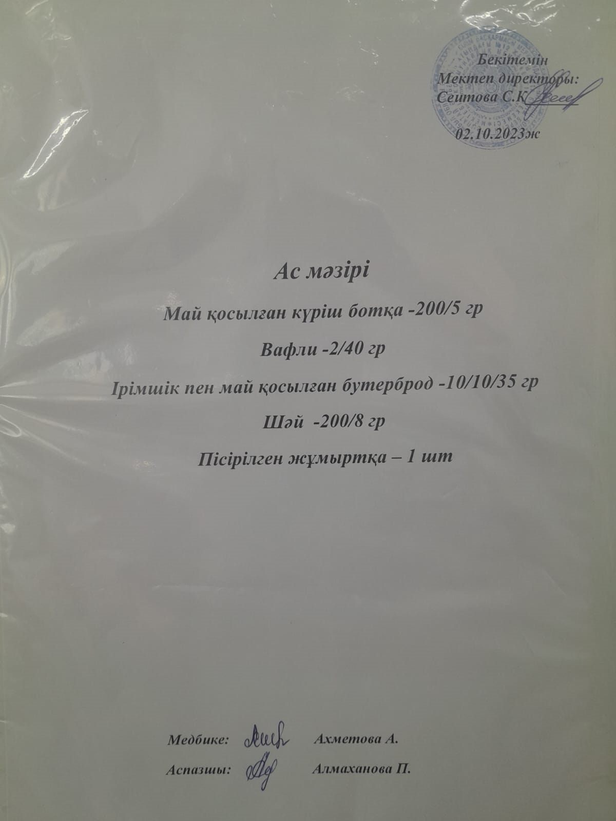 Ас мәзірі