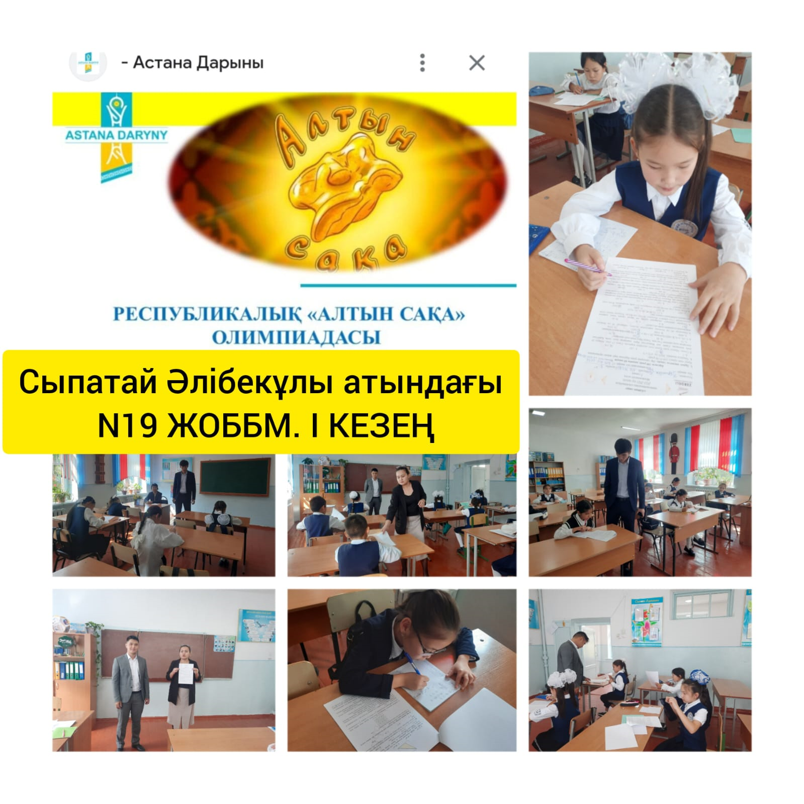 "Алтын сақа" олимпиадасының І кезеңі өтті.