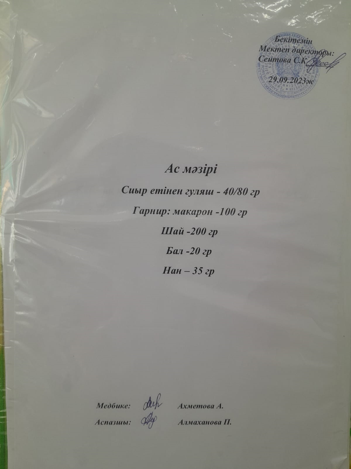 Ас мәзірі