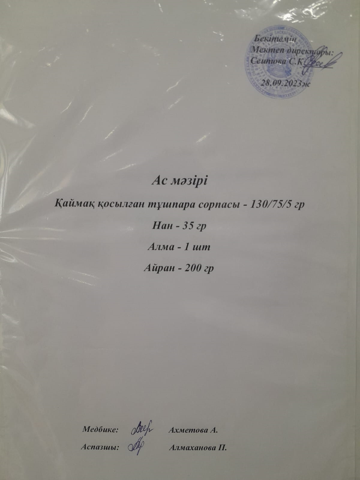 Ас мәзірі