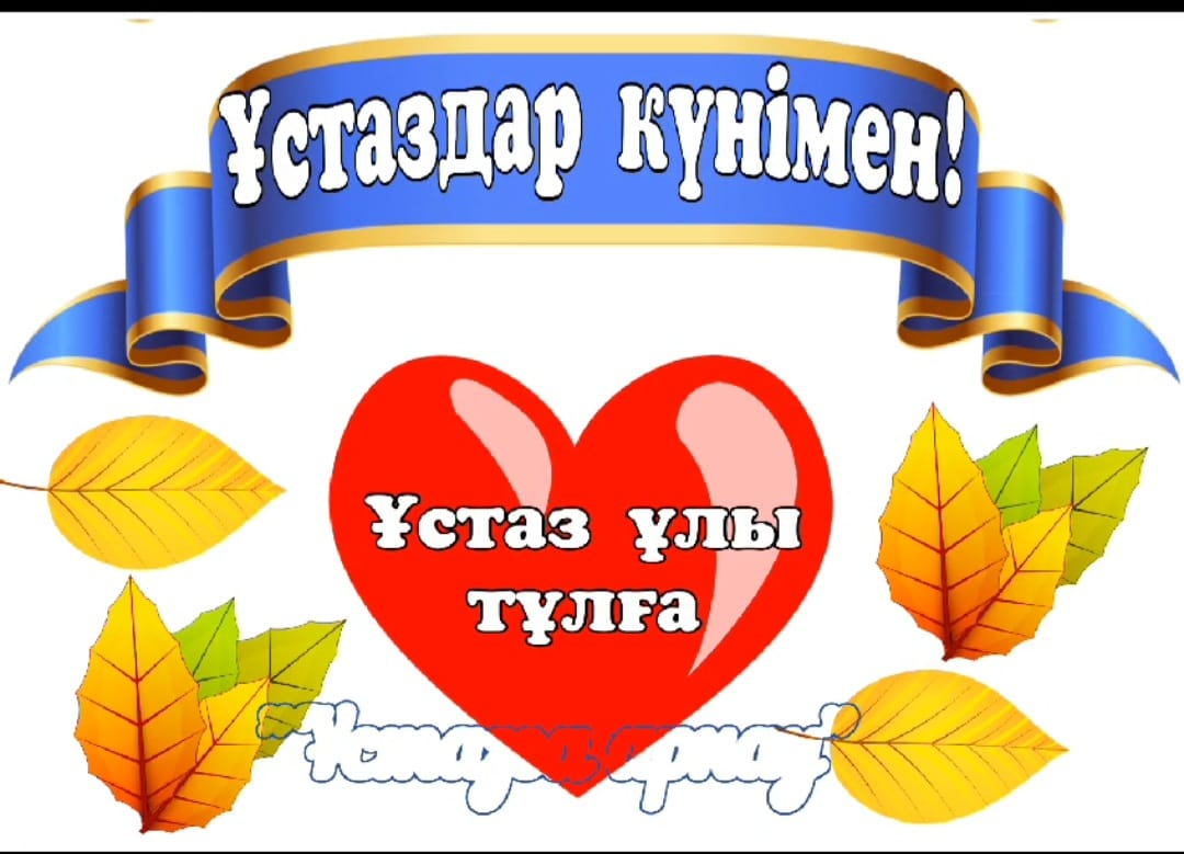 "Ұстазы жақсының - ұстамы жақсы" тақырыбында Ұстаздар мерекесі күніне орай мектеп білім алушылары мерекелік арнау жолдарын жолдады.