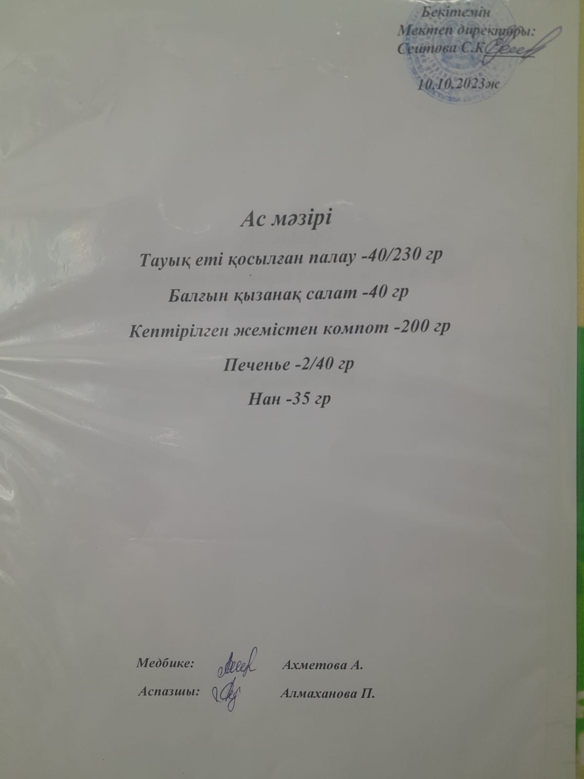 Ас мәзірі