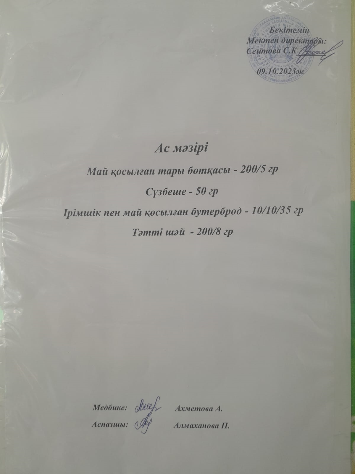 Ас мәзірі