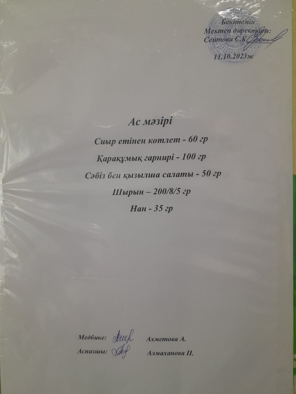 Ас мәзірі
