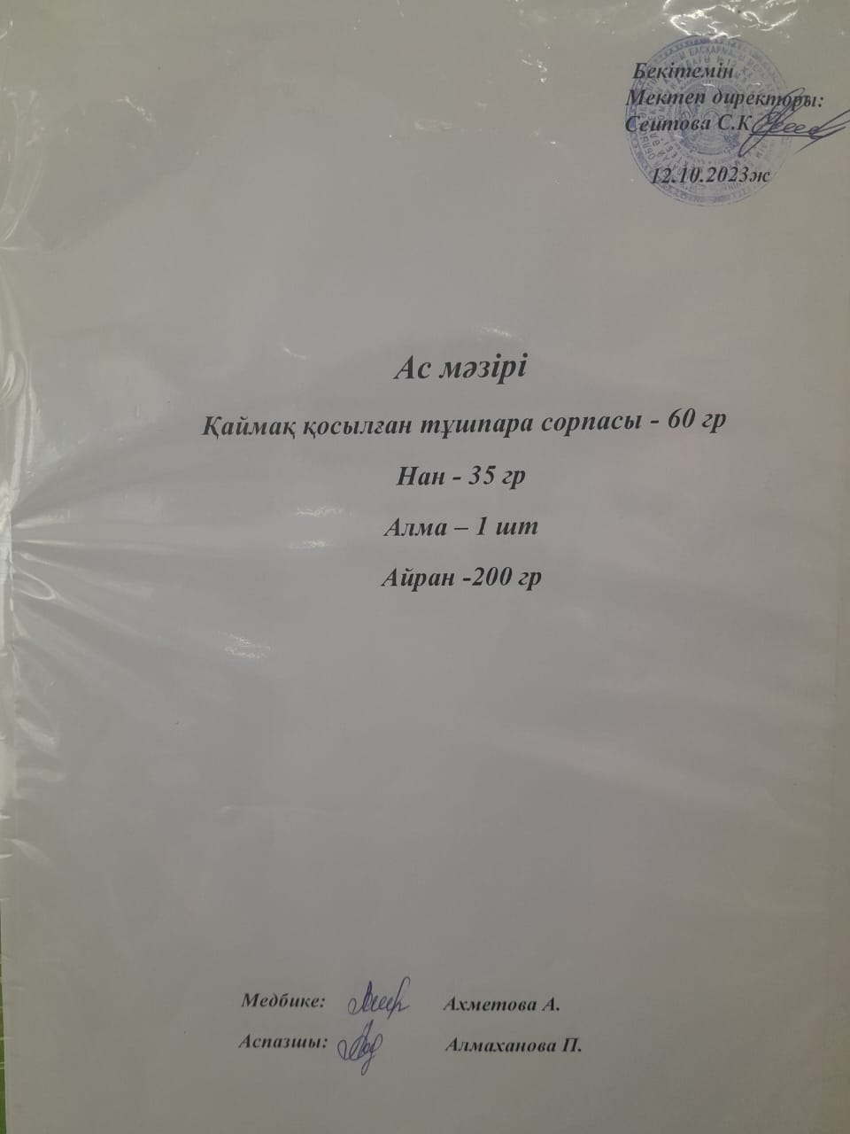 Ас мәзірі