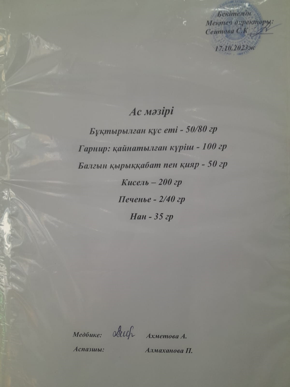 Ас мәзірі