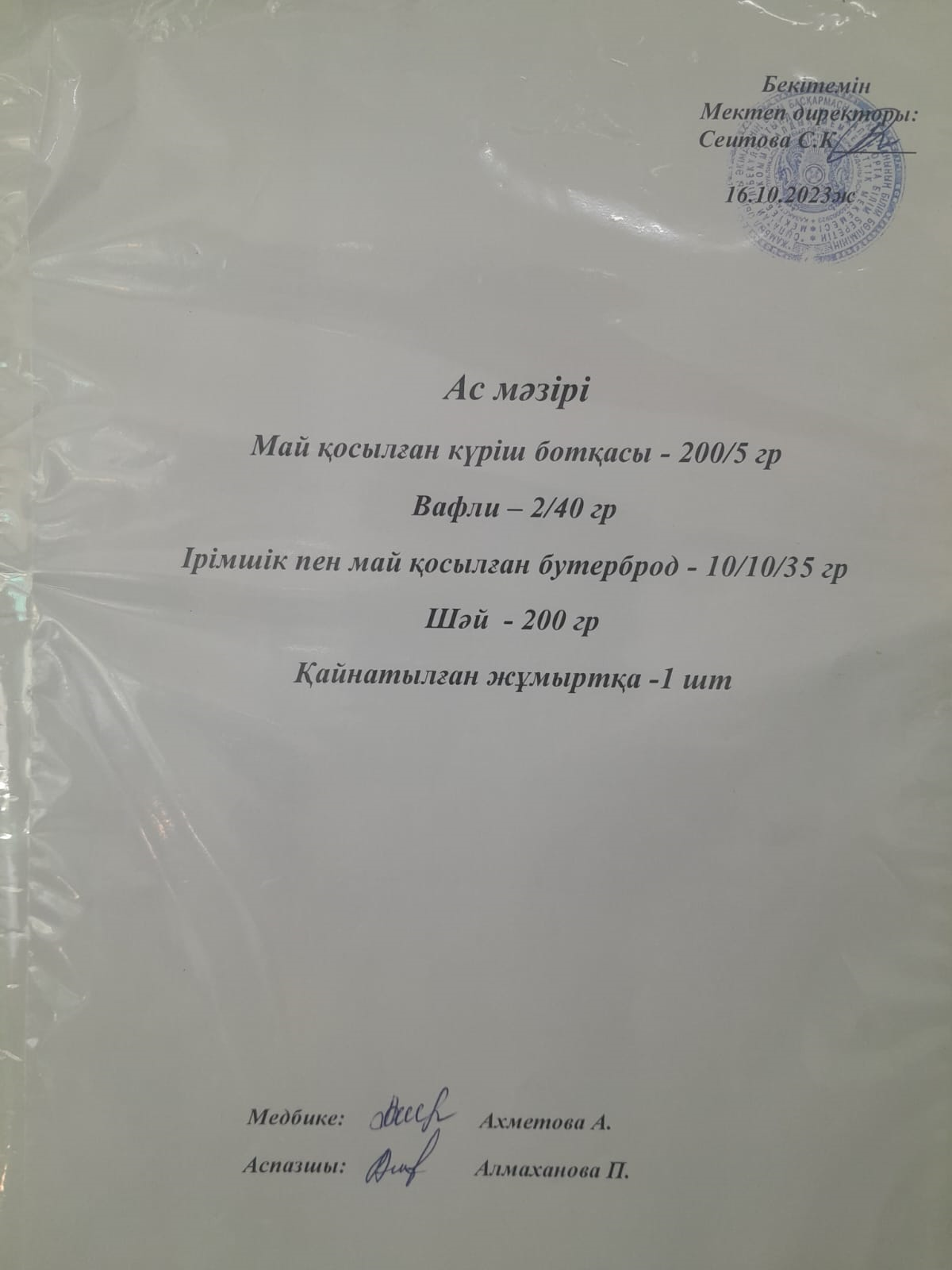 Ас  мәзірі