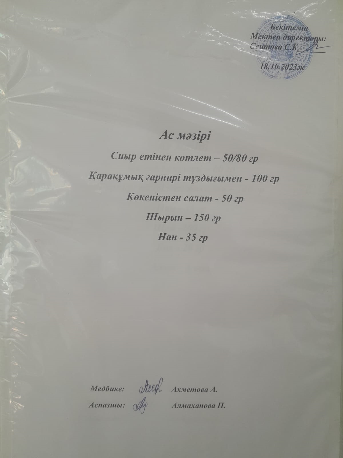 Ас мәзірі