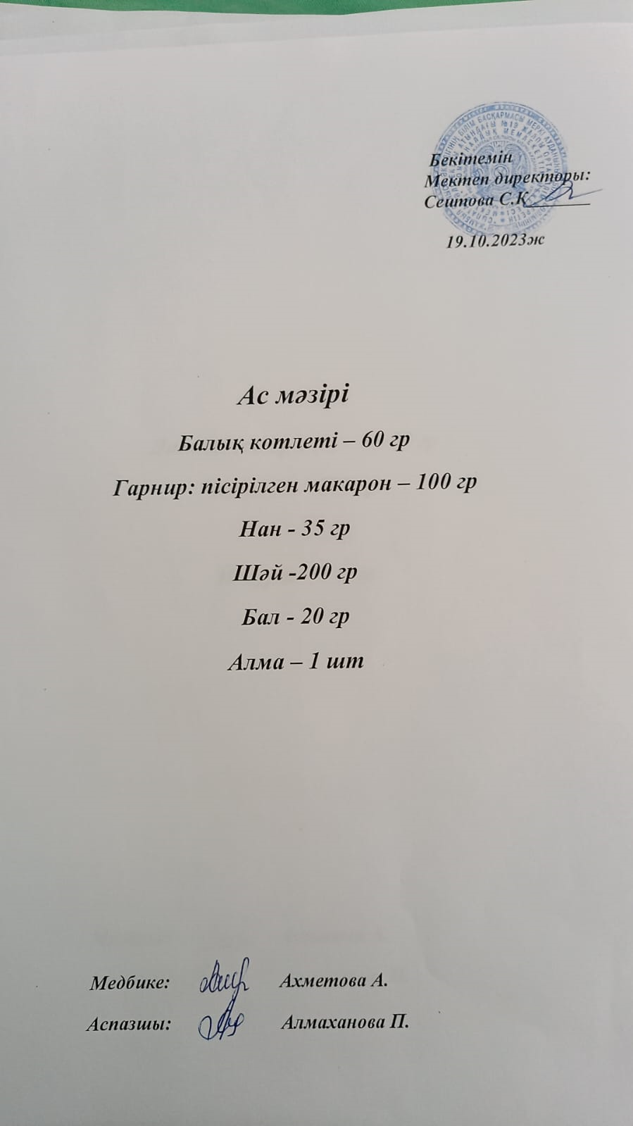 Ас  мәзірі