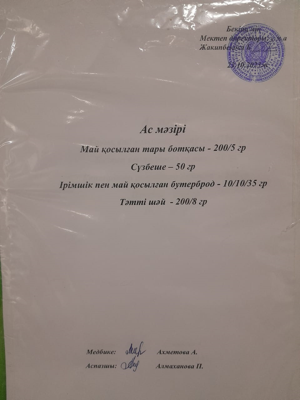 Ас  мәзірі