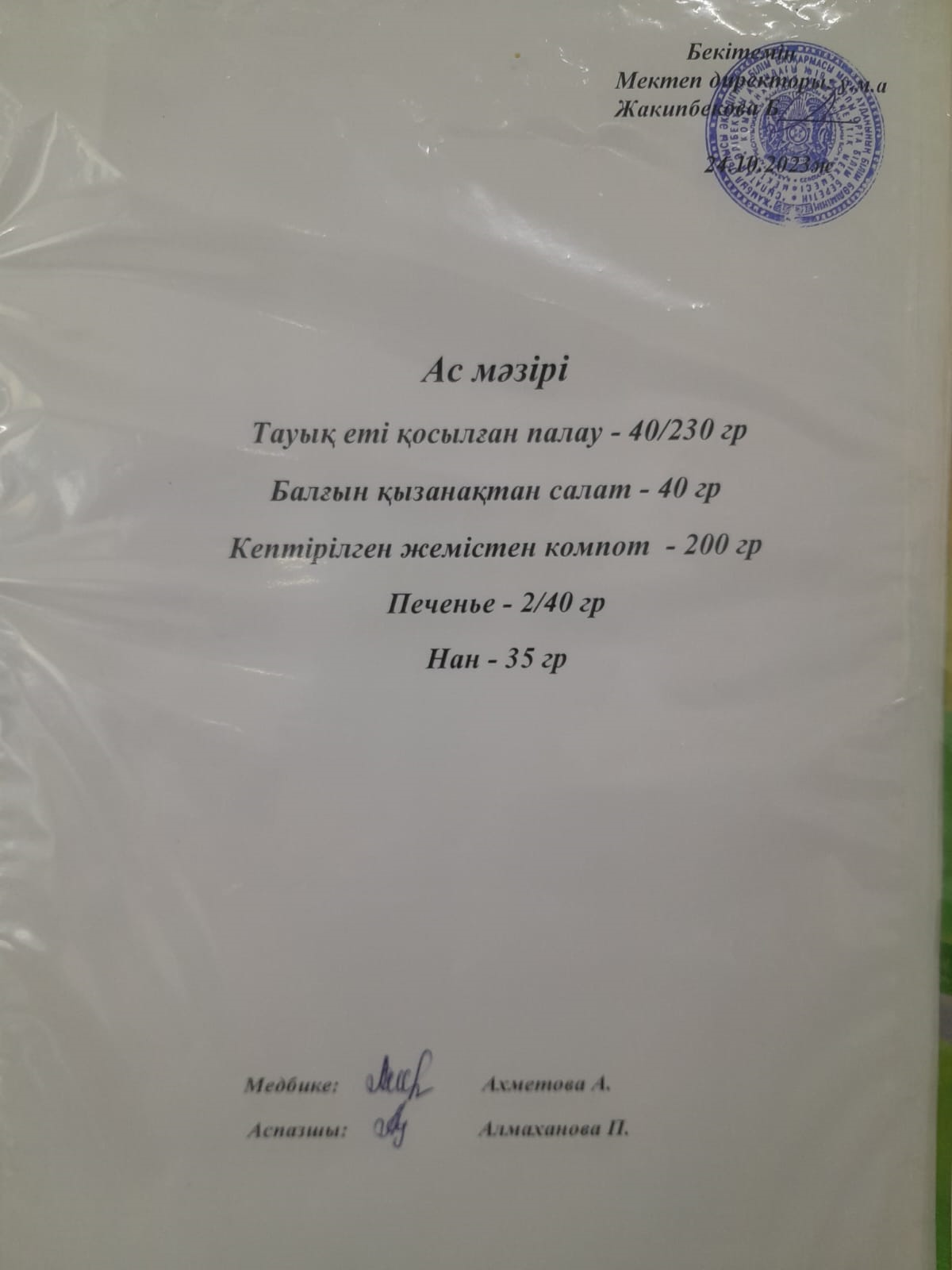 Ас  мәзірі